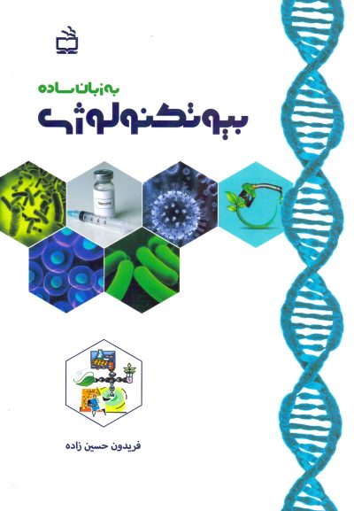 بیوتکنولوژی به زبان ساده