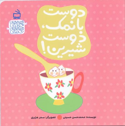 دوست با نمک، دوست شیرین! - قصه‌های خواندنی قصه‌های شنیدنی