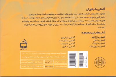 مجموعه‌ی آشنایی با جانوران _ آشنایی با زرّافه