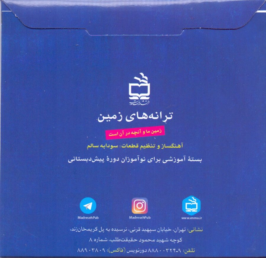 طرح کودک-مربی : بسته جامع «زمین ما و آنچه در آن است»