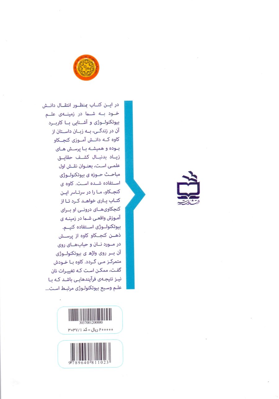 بیوتکنولوژی به زبان ساده