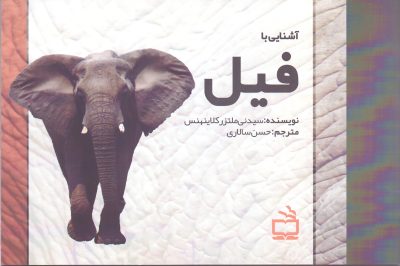 مجموعه‌ی آشنایی با جانوران _ آشنایی با فیل