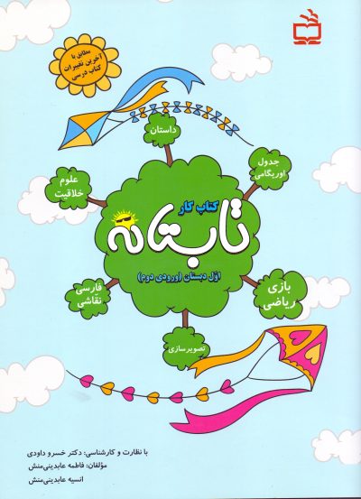کتاب کار تابستانه‌ اول دبستان (ورودی دوم)