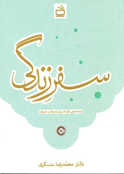 سفر زندگی- (نوشتههایی کوتاه برای نوجوانان و جوانان)
