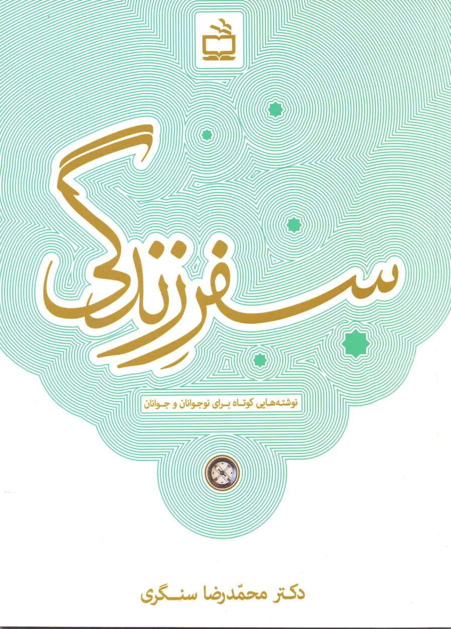 سفر زندگی- (نوشته‌هایی کوتاه برای نوجوانان و جوانان)