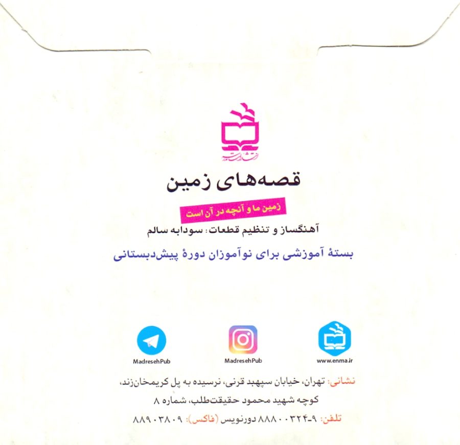 طرح کودک-مربی : بسته جامع «زمین ما و آنچه در آن است»