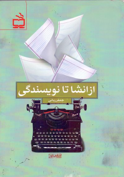 از انشا تا نویسندگی - ویرایش دوم