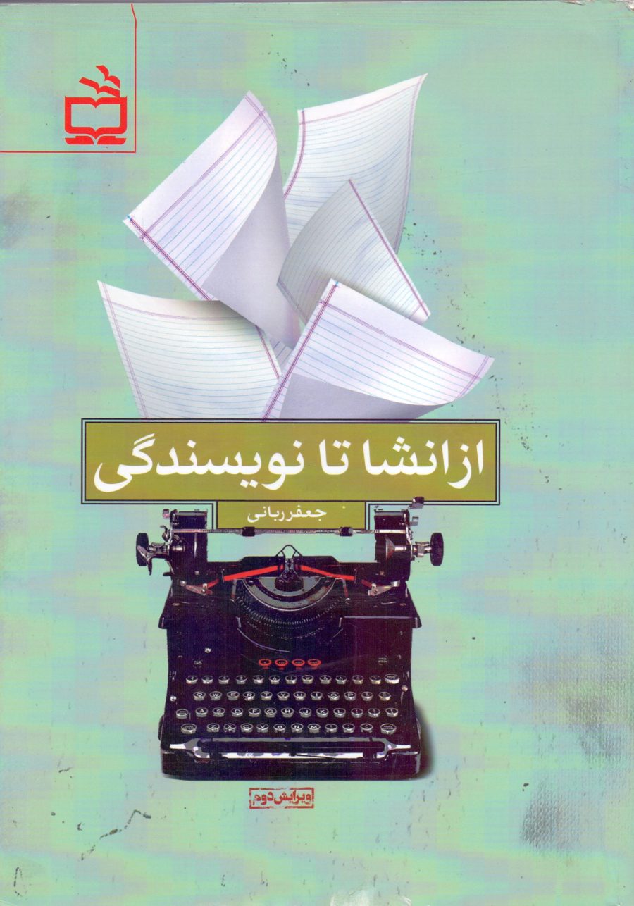 از انشا تا نویسندگی - ویرایش دوم