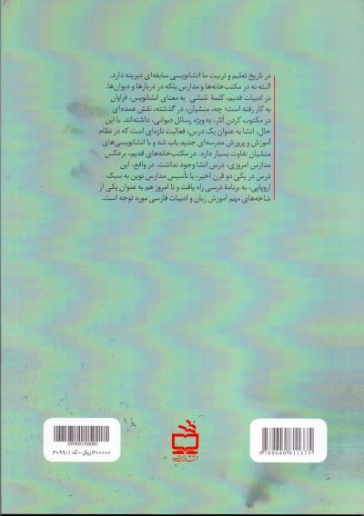 از انشا تا نویسندگی - ویرایش دوم