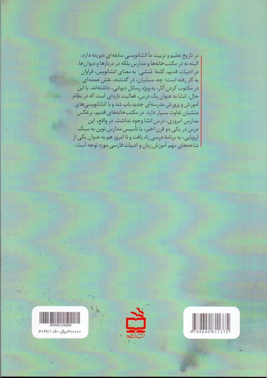 از انشا تا نویسندگی - ویرایش دوم