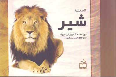 مجموعه‌ی آشنایی با جانوران _ آشنایی با شیر