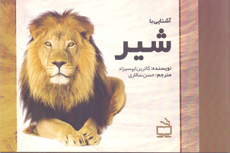 مجموعه‌ی آشنایی با جانوران _ آشنایی با شیر