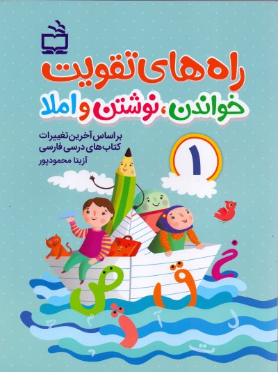 کتاب کار اول دبستان - راه‌های تقویت خواندن، نوشتن و املا