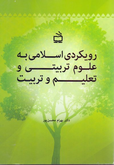 رویکردی اسلامی به علوم تربیتی و تعلیم و تربیت