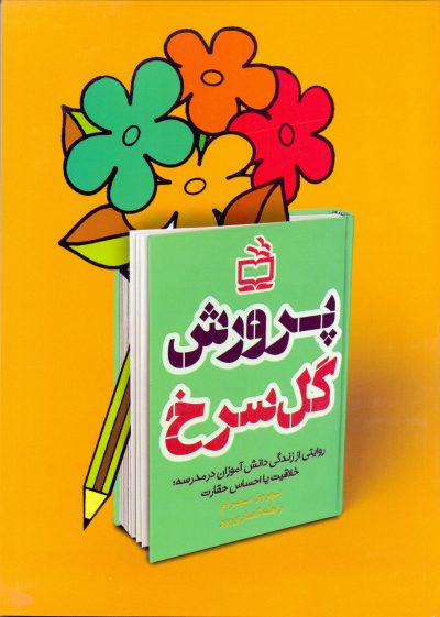 پرورش گل سرخ - روایتی از زندگی دانش آموزان در مدرسه؛ خلاقیت یا احساس حقارت (کپی)