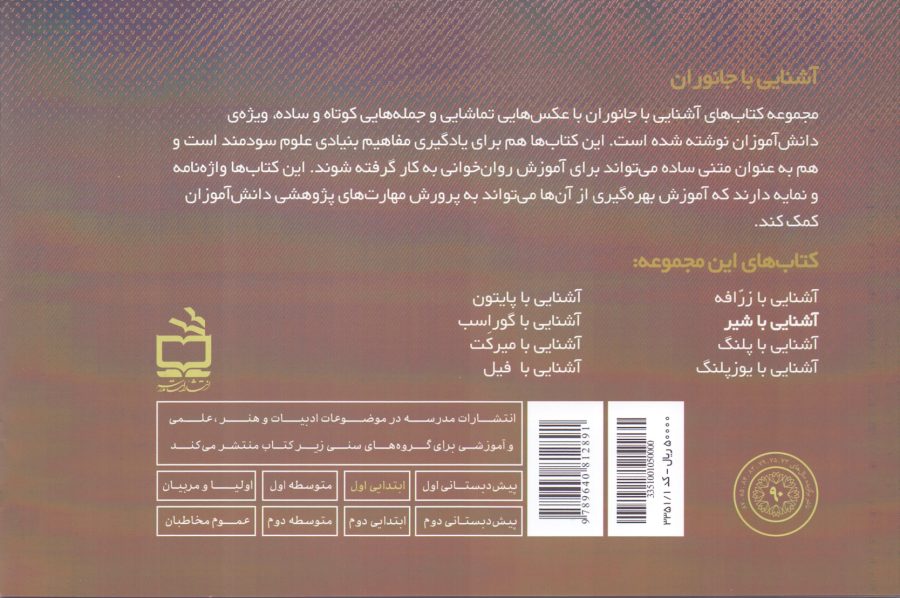 مجموعه‌ی آشنایی با جانوران _ آشنایی با شیر