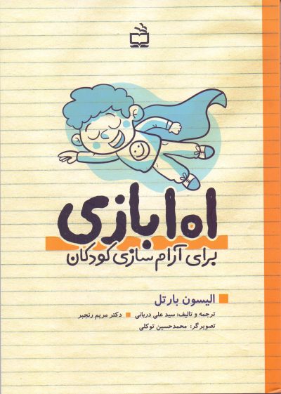 101 بازی - برای آرام سازی کودکان