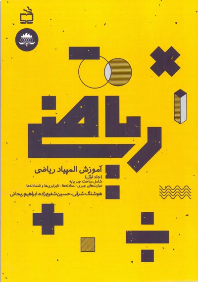 آموزش المپیاد ریاضی - جلد اوّل