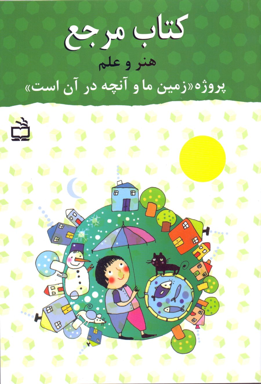 طرح کودک-مربی : بسته جامع «زمین ما و آنچه در آن است»