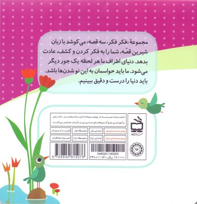 بچه فیلی که خیلی گم شده بود! - مجموعه فکر فکر سه قصه