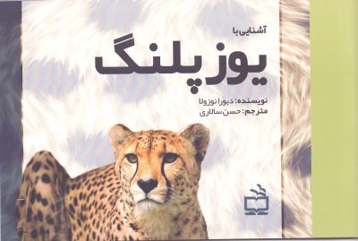 مجموعه‌ی آشنایی با جانوران _ آشنایی با یوزپلنگ