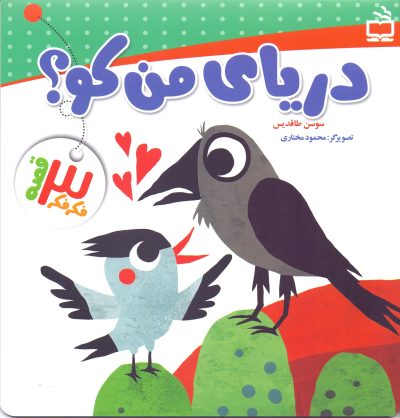 دریای من کو - مجموعه فکر فکر 3 قصه