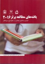 یافته‌های مطالعه پرلز 2016 _ آموزش و یادگیری خواندن در سطح ملی و بین‌الملل