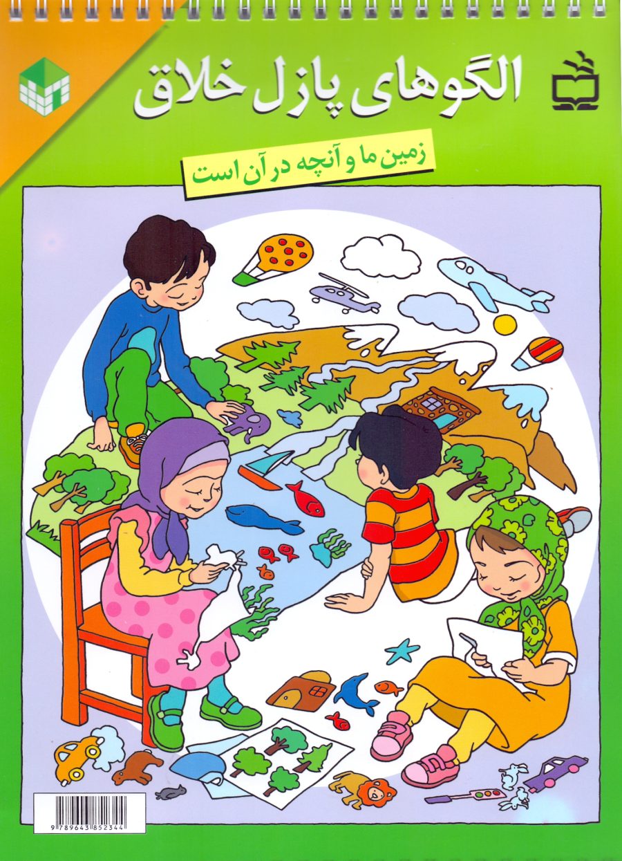 طرح کودک-مربی : بسته جامع «زمین ما و آنچه در آن است»