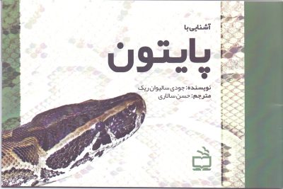 مجموعه‌ی آشنایی با جانوران _ آشنایی با پایتون