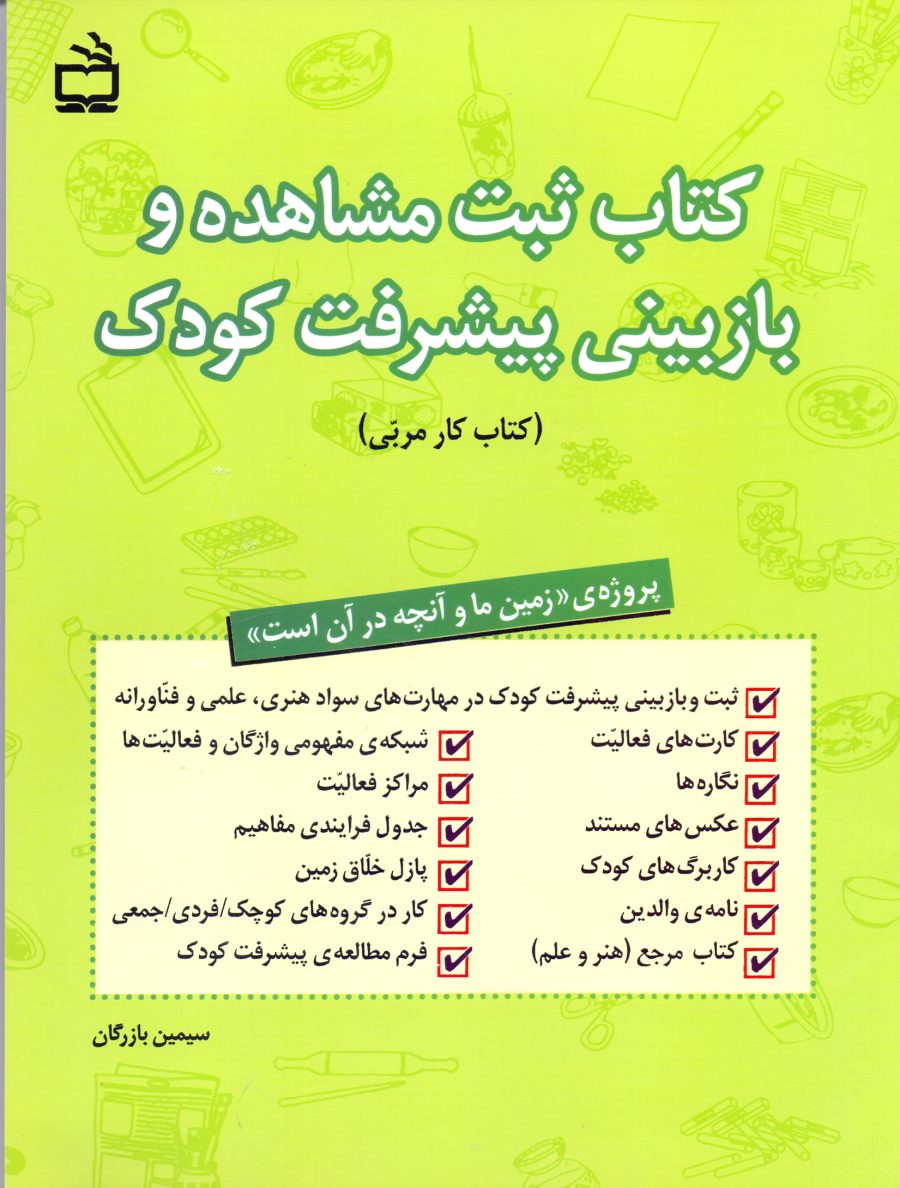 طرح کودک-مربی : بسته جامع «زمین ما و آنچه در آن است»