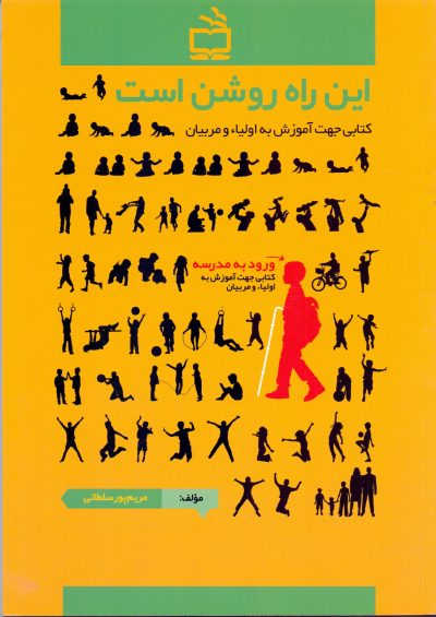 این راه روشن است