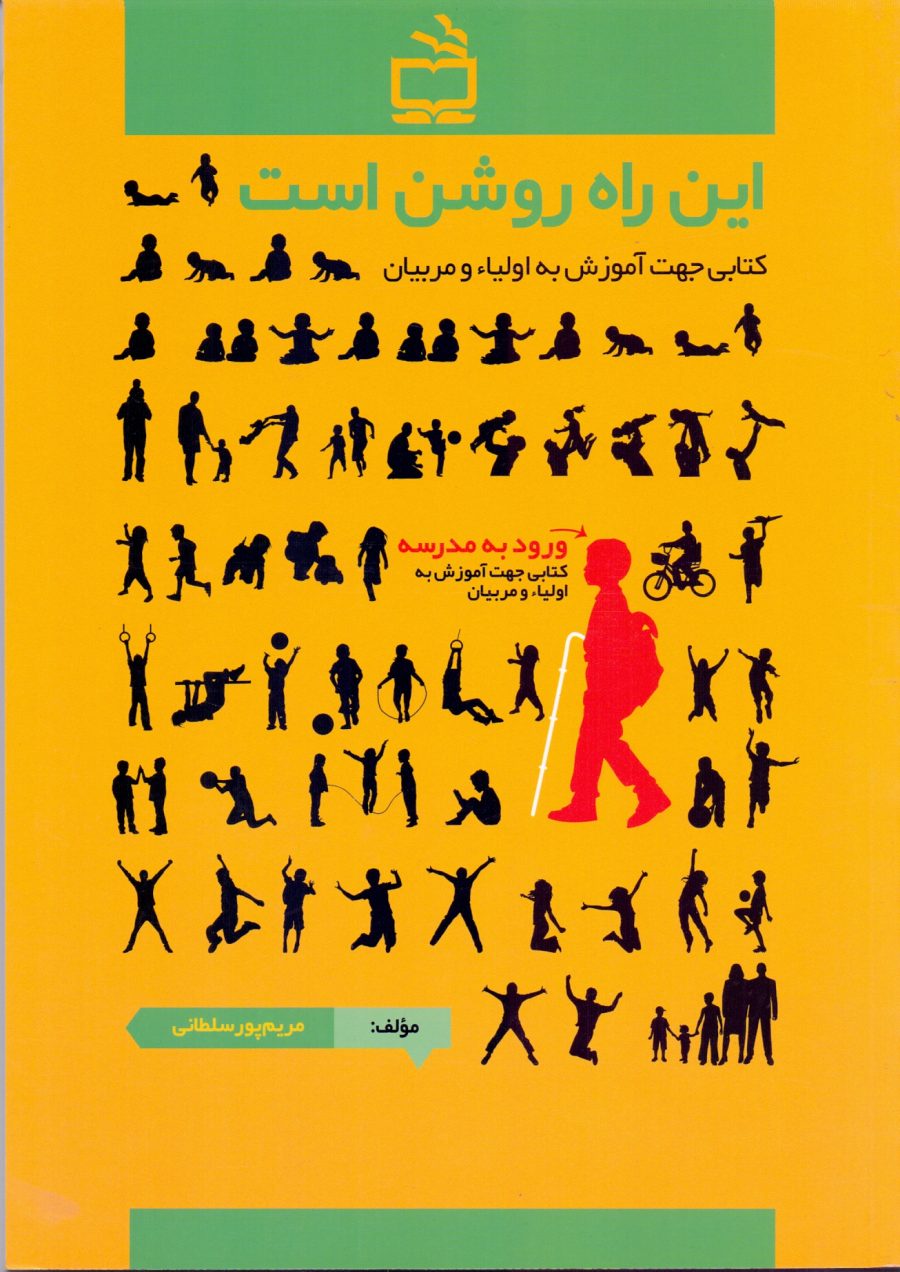 این راه روشن است