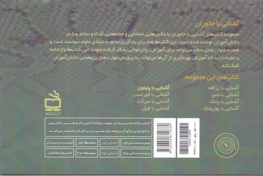 مجموعه‌ی آشنایی با جانوران _ آشنایی با پایتون