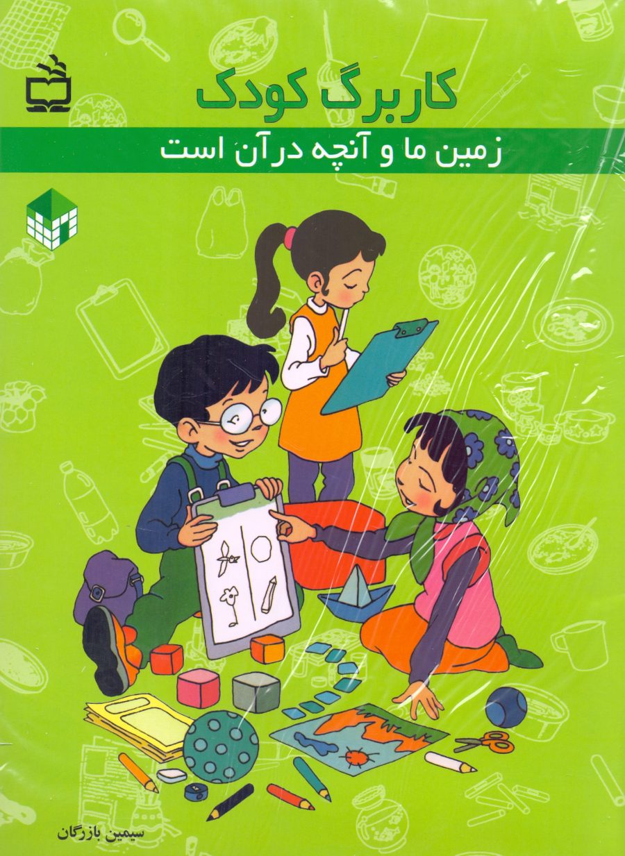 طرح کودک-مربی : بسته جامع «زمین ما و آنچه در آن است»