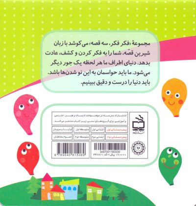 تاب تاب عباسی- مجموعه فکر فکر سه قصه