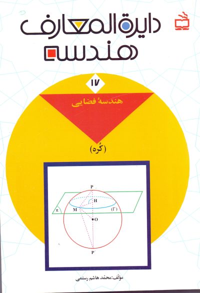 دایرةالمعارف هندسه 17 - هندسهء فضایی- کُره