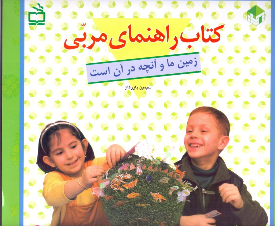 طرح کودک-مربی : بسته جامع «زمین ما و آنچه در آن است»