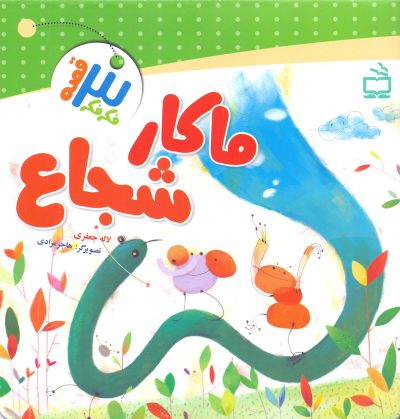 ماکار شجاع- مجموعه فکر فکر سه قصه
