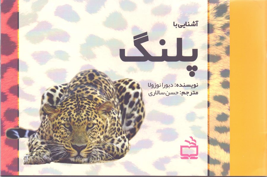 مجموعه‌ی آشنایی با جانوران _ آشنایی با پلنگ