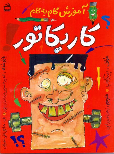 آموزش گام به گام کاریکاتور