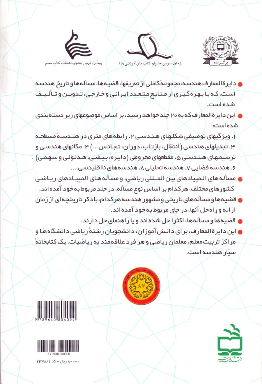 دایرةالمعارف هندسه 17 - هندسهء فضایی- کُره