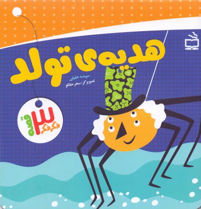 هدیهی تولد - مجموعه فکر فکر 3 قصه