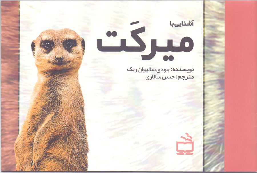مجموعه‌ی آشنایی با جانوران _ آشنایی با میرکَت