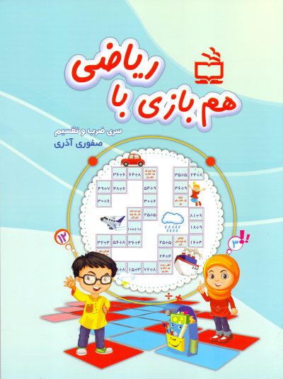 همبازی با ریاضی - سری ضرب و تقسیم