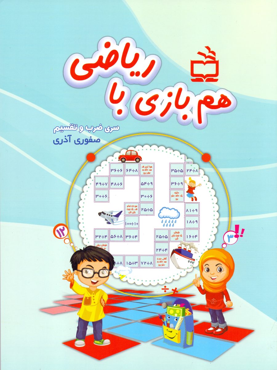 هم‌بازی با ریاضی‌ - سری ضرب و تقسیم