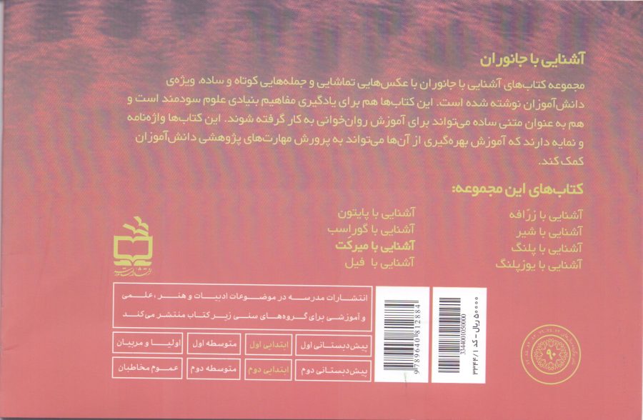 مجموعه‌ی آشنایی با جانوران _ آشنایی با میرکَت