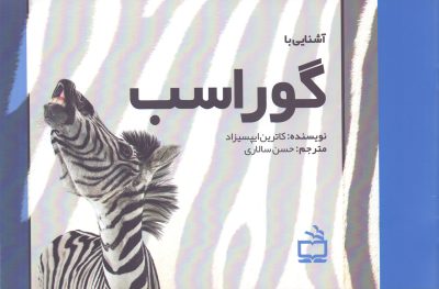 مجموعه‌ی آشنایی با جانوران _ آشنایی با گور اَسب
