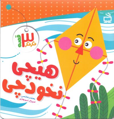 هیچی نخودچی - مجموعه فکر فکر سه قصه
