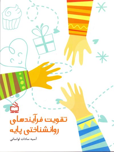 تقویت فرآیند‌های روانشناختی پایه - توجه،تفکر، مهارت‌های ادراکی، مهارت‌های زبانی و...