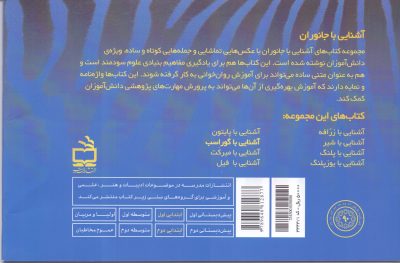 مجموعه‌ی آشنایی با جانوران _ آشنایی با گور اَسب